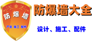 防爆抗爆墙大全一站式解决企业防爆墙安装问题!