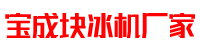 块冰机,块冰机