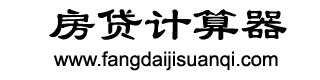 房贷计算器2026