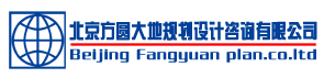 北京方圆大地规划设计咨询有限公司