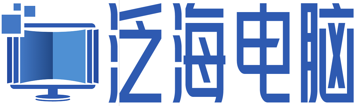 泛海电脑