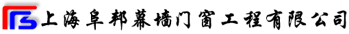 上海阜邦幕墙门窗工程有限公司