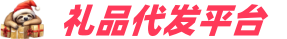 礼品代发网站