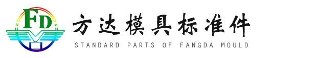 斜楔机构,模具标准件,导柱导套,氮气弹簧