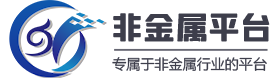 非金属平台