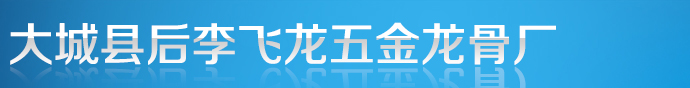 大城县后李飞龙五金龙骨厂