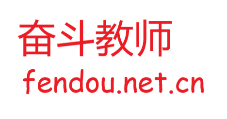 奋斗教师网
