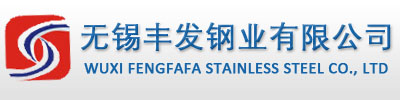 无锡丰发钢业有限公司
