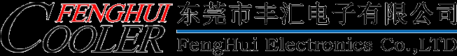 东莞市丰汇电子有限公司