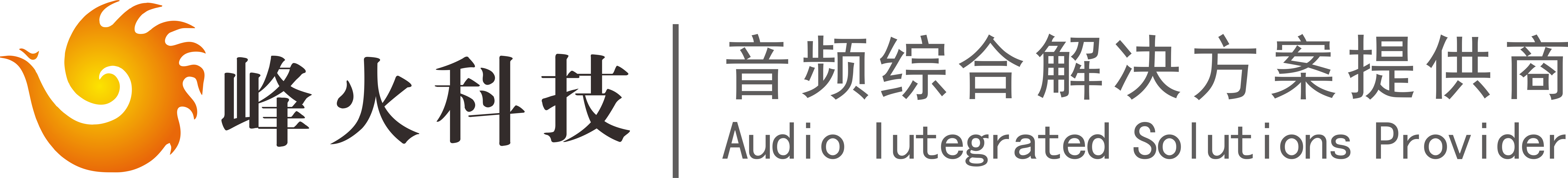 广州峰火科技有限公司