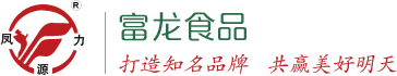 诸城富龙食品有限公司
