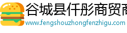 谷城县仟彤商贸商行（个人独资）