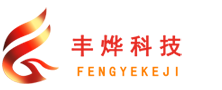 丰烨科技有限公司