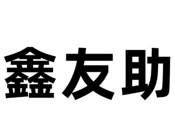 母线槽,密集型母线槽,封闭母线槽,桥架,铝合金桥架,支吊架,铜铝共晶母线