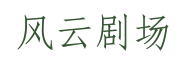 888短剧网