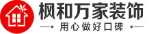 沈阳枫和万家装饰【官网】