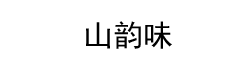 潮州市潮安区凤凰镇卓文茶叶种植园