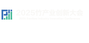 2025竹产业创新大会
