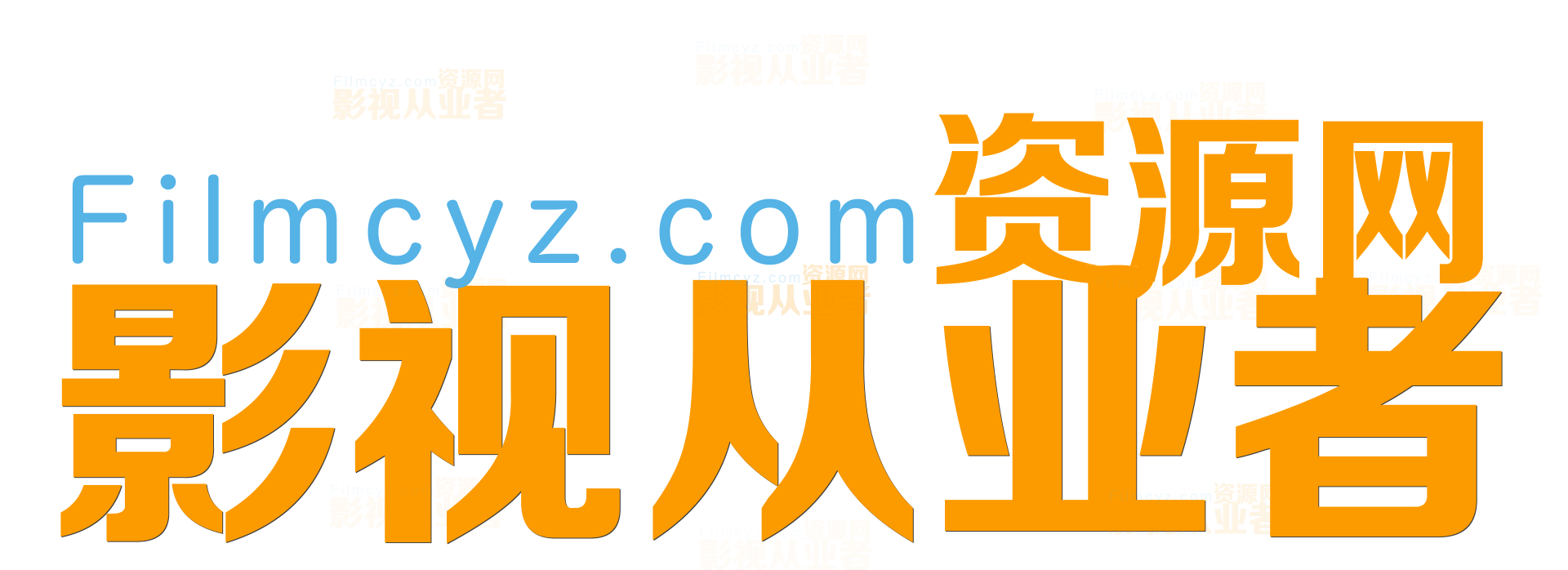 影视从业者资源网