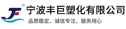 宁波丰巨塑化