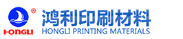 福建鸿利印刷材料工贸有限公司