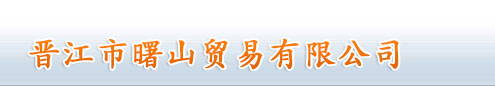晋江市曙山油墨有限公司