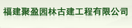 福建聚盈园林古建工程有限公司