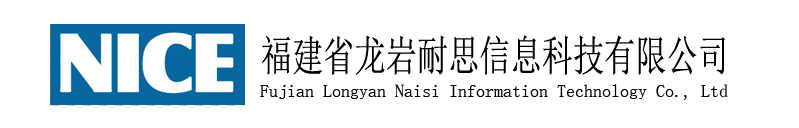 福建省龙岩耐思信息科技有限公司