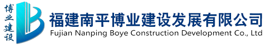 福建南平博业建设发展有限公司