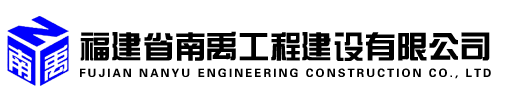 福建省南禹工程建设有限公司
