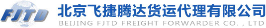 货代公司网站飞捷腾达