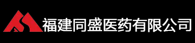 福建同盛医药有限公司