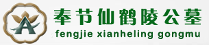 奉节仙鹤陵公墓官方网站