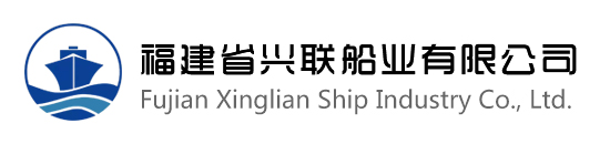 福建省兴联船业有限公司