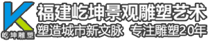 福建屹坤景观设计工程有限公司