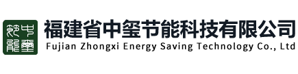 福建省中玺节能科技有限公司,污泥低温干化,危废减量,环境污染治理,新能源开发和利用