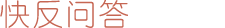 快反问答