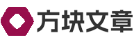 方块文章网