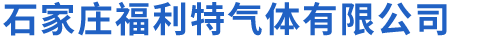石家庄福利特气体有限公司