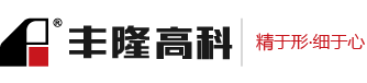 丰隆高科液压股份有限公司