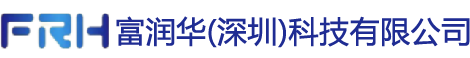 富润华(深圳)科技有限公司