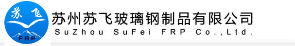 苏州玻璃钢
