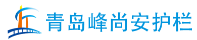 青岛峰尚安丝网制品有限公司