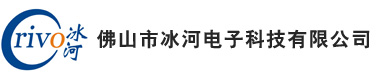 佛山市冰河电子科技有限公司
