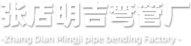 中频弯管,山东弯管,弯管加工厂