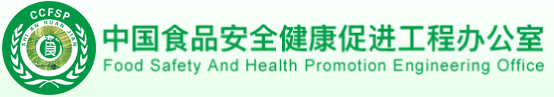 中国食品安全健康促进工作办公室
