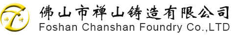 佛山市禅山铸造有限公司