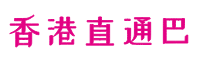 荣欣香港直通巴