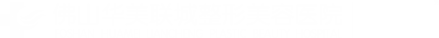 佛山华美联城整形美容医院【官网】