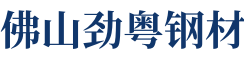 佛山市劲粤钢材贸易有限公司